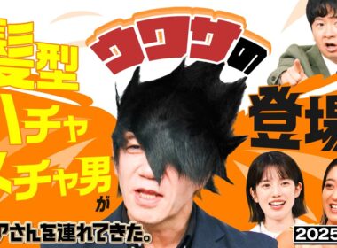 【激レアさん】最終回直前！　噂の髪型ハチャメチャ男が登場！/2025.９.15放送