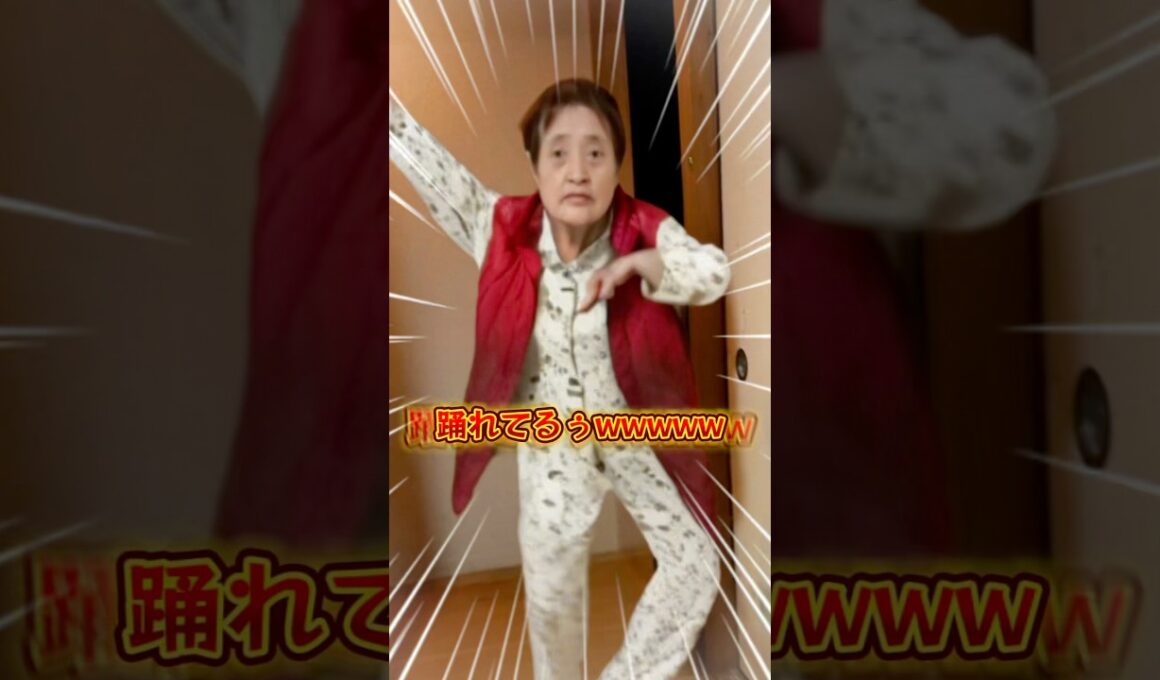 【爆笑】おばあちゃんダンスキレッキレwww#中西家の日常 #ナルト#ダンス#爆笑#面白い#日常#家族#ほっこり#YouTube#shorts