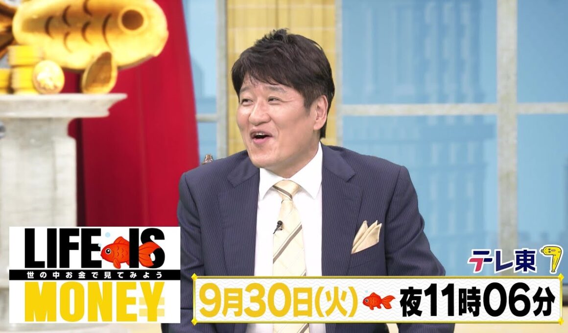 LIFE IS MONEY ～世の中お金で見てみよう～　予告