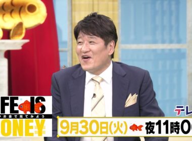 LIFE IS MONEY ～世の中お金で見てみよう～　予告