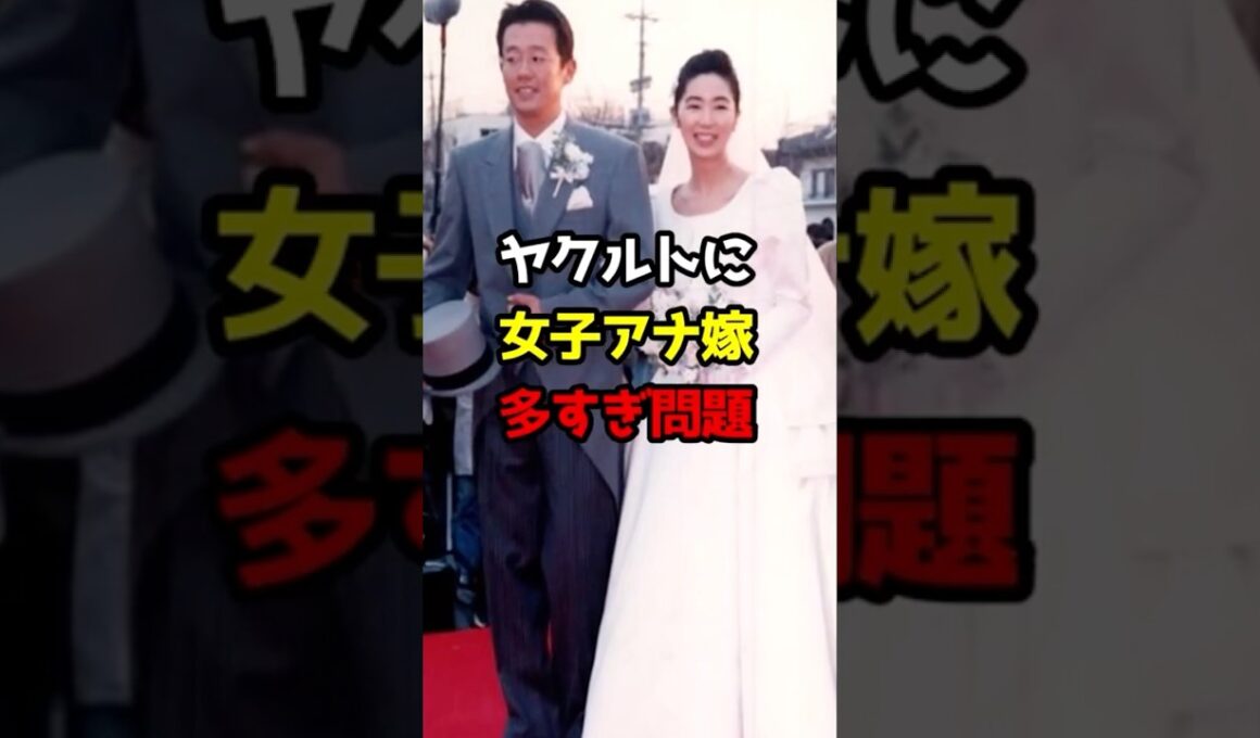 【プロ野球】ヤクルトに女子アナ嫁多すぎ問題！【野球雑学】#ヤクルトスワローズ #古田敦也 #石井一久