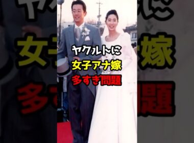【プロ野球】ヤクルトに女子アナ嫁多すぎ問題！【野球雑学】#ヤクルトスワローズ #古田敦也 #石井一久
