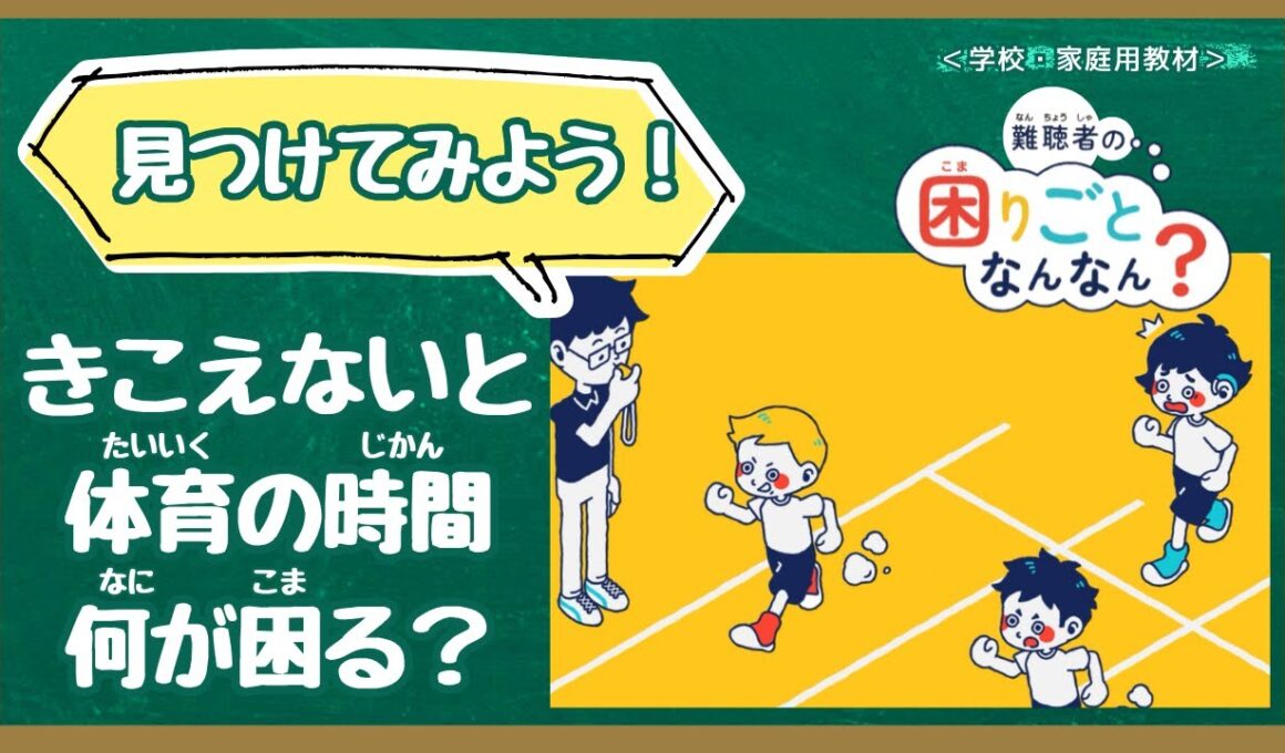 【学校教材】難聴者の困りごとなんなん？体育・部活編（人権学習・障害理解）