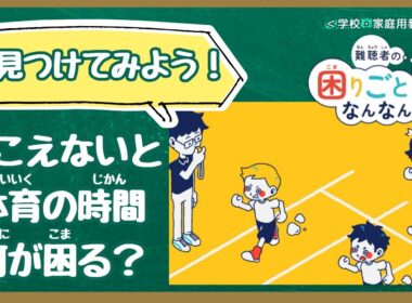 【学校教材】難聴者の困りごとなんなん？体育・部活編（人権学習・障害理解）