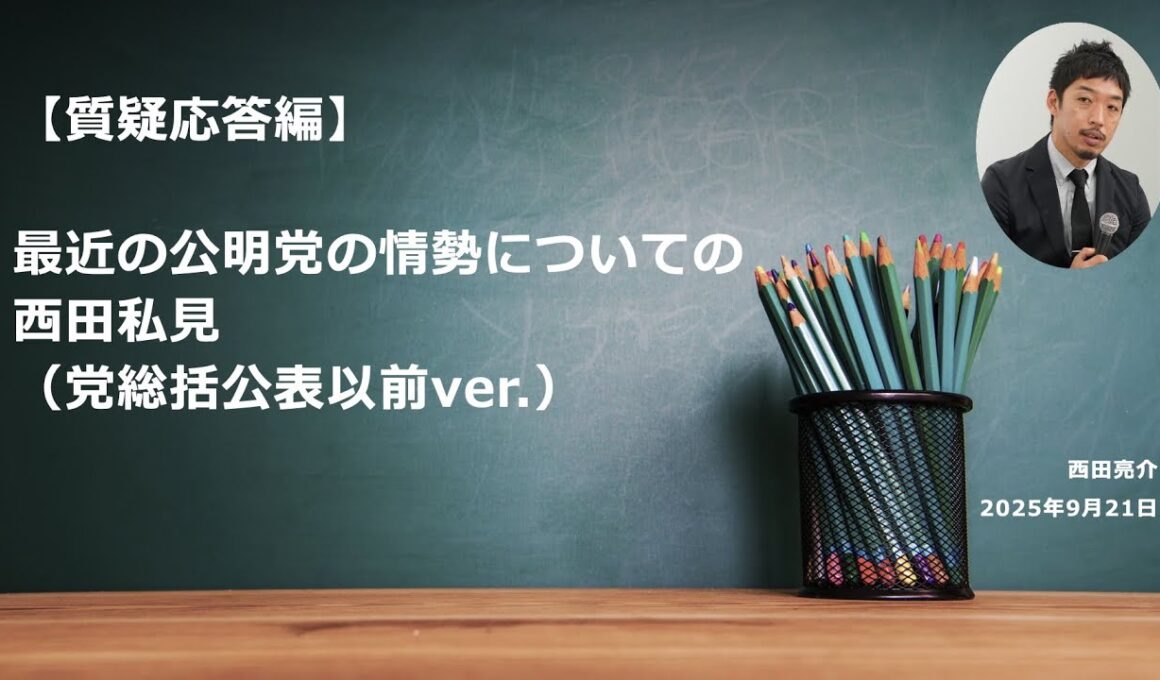 【質疑応答編】最近の公明党の情勢についての私見（党総括公表以前ver.）