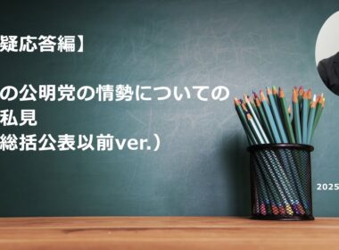 【質疑応答編】最近の公明党の情勢についての私見（党総括公表以前ver.）
