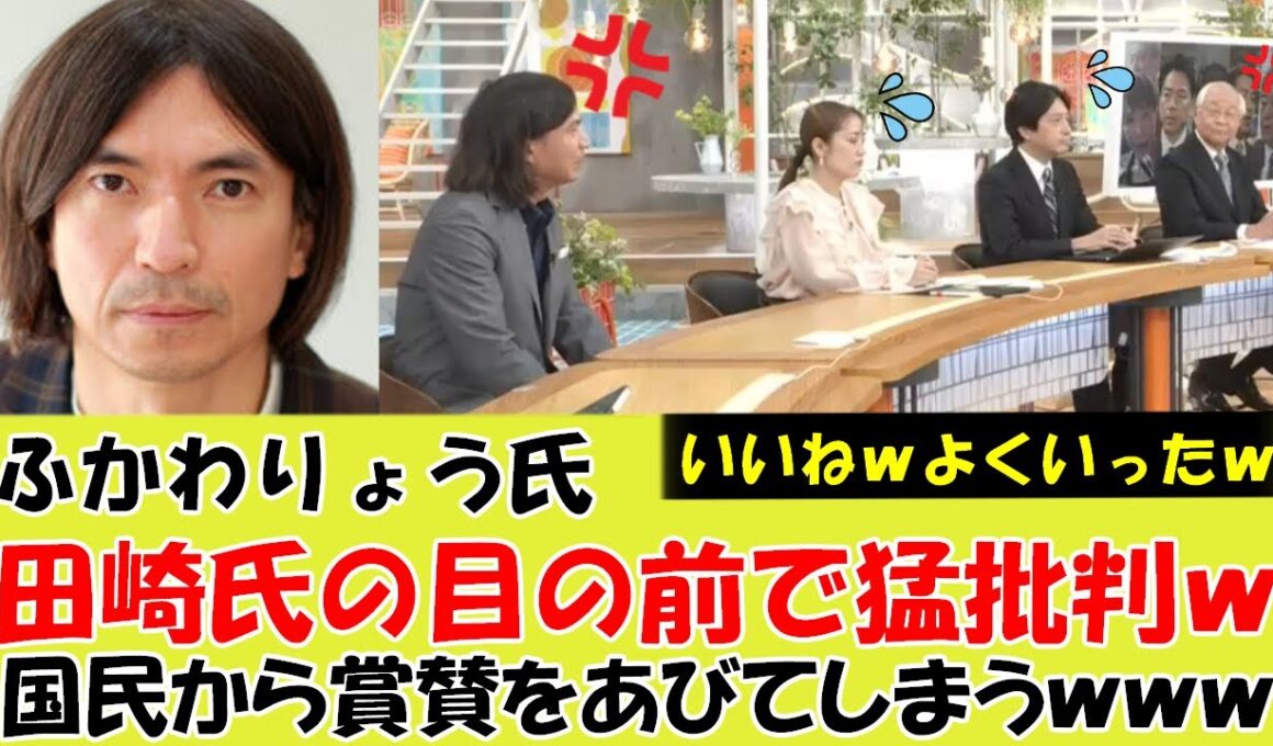 【衝撃】生放送でふかわりょう氏が田崎氏の目の前で自民党の総裁選について猛批判ｗ国民から賞賛をあびてしまうｗｗｗ#参院選 #参議院選挙　#自民党総裁選