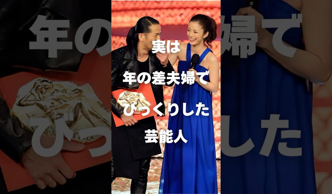 【注目】実は年の差夫婦でびっくりした芸能人まとめPart2#shorts #芸能人 #芸能