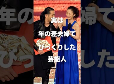 【注目】実は年の差夫婦でびっくりした芸能人まとめPart2#shorts #芸能人 #芸能