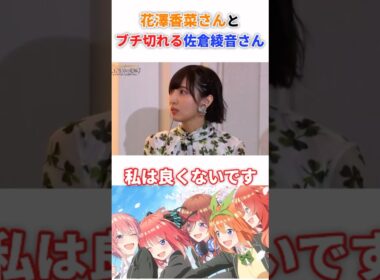 花澤香菜さんとブチギレる佐倉綾音さん