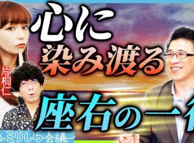 【メンタルが崩壊する前に】ストレス社会に生きる現代人を助ける「最強の本」が爆誕【宇垣・片桐の踊るミリしら会議#12】