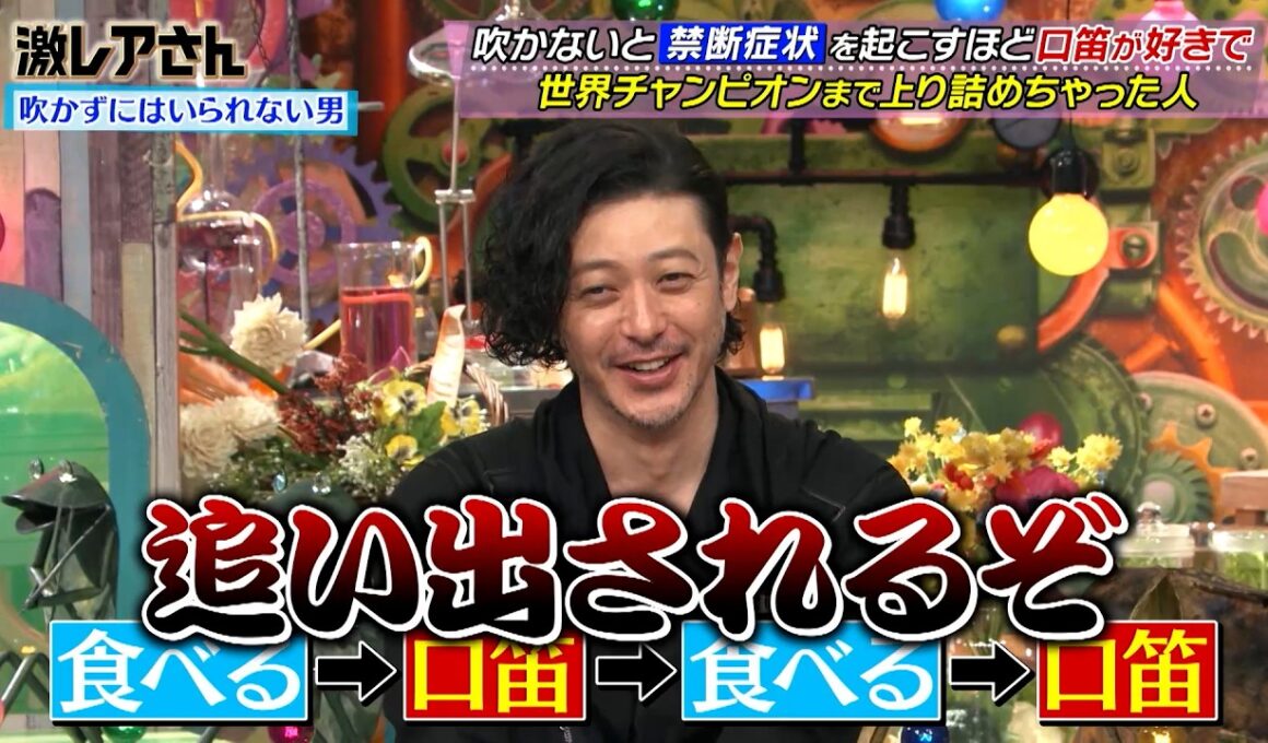 口笛が好きで世界チャンピオンまで上り詰めちゃった人!?｜#激レアさんを連れてきた。 #TVer で最新話配信中！