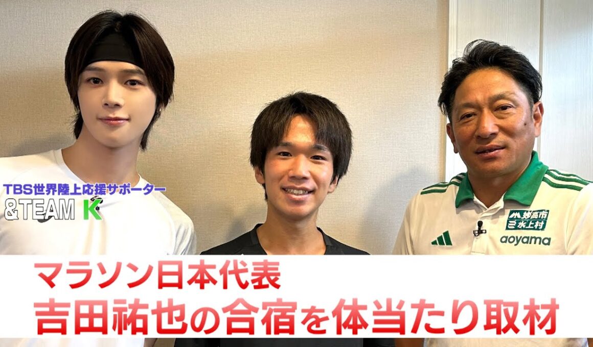 【東京世界陸上 特別企画】&TEAM Ｋがマラソン日本代表 吉田祐也の合宿を体当たり取材！