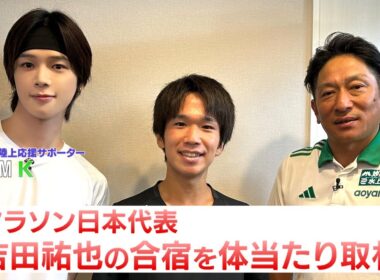 【東京世界陸上 特別企画】&TEAM Ｋがマラソン日本代表 吉田祐也の合宿を体当たり取材！