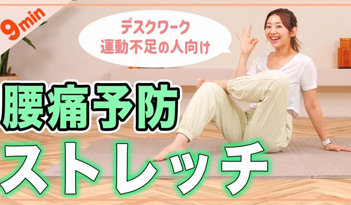 【腰痛ストレッチ】つらい痛みを和らげる腰痛改善ストレッチ