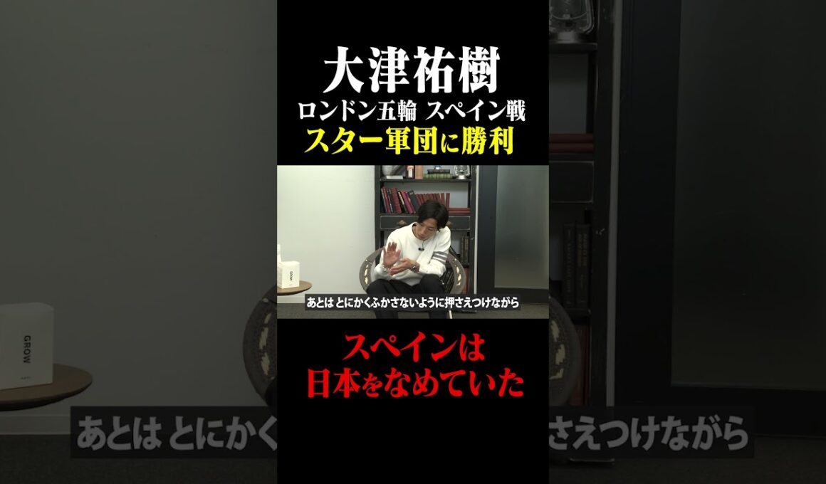 大津祐樹 ロンドン五輪「スペインは日本をなめていた」#鈴木啓太 #大津祐樹 #ロンドン五輪 #日本代表