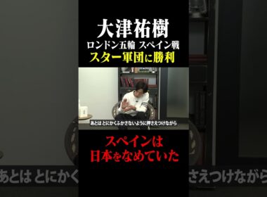 大津祐樹 ロンドン五輪「スペインは日本をなめていた」#鈴木啓太 #大津祐樹 #ロンドン五輪 #日本代表