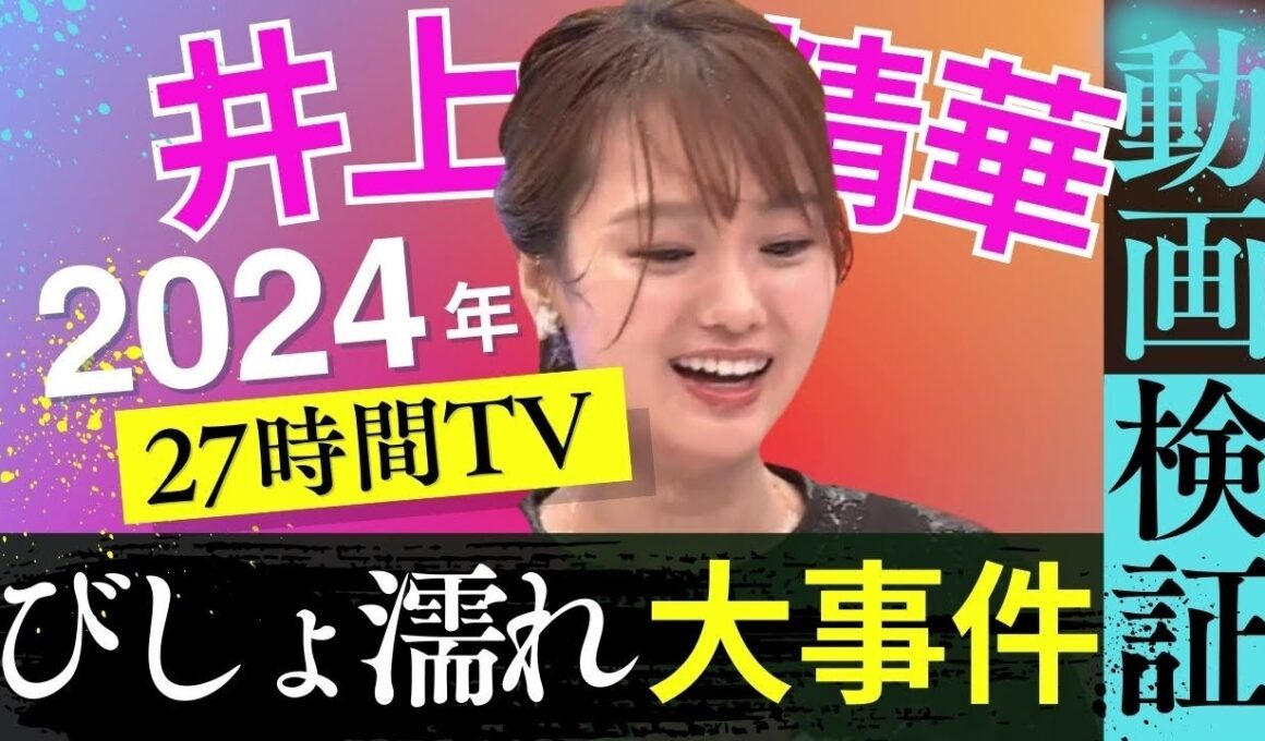【女子アナびしょ濡れ】大ハプニング 2024年27時間テレビ 井上清華 小室アナ