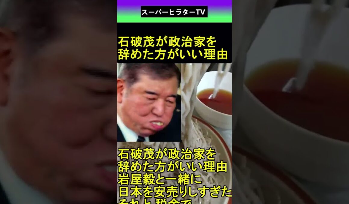 石破茂 が政治家を辞めた方がいい理由 2025.09.22 スーパーヒラターTV ショート #shorts