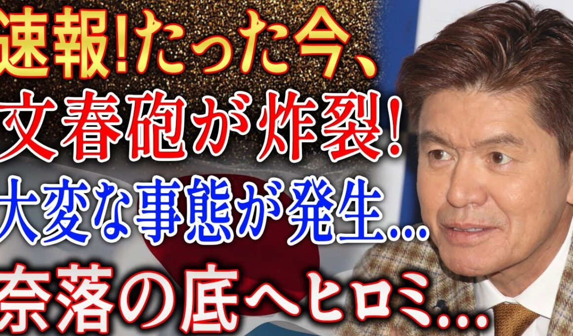 速報!たった今 文春砲が炸裂!? ヒロミに降りかかった大変な事態とは…