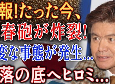 速報!たった今 文春砲が炸裂!? ヒロミに降りかかった大変な事態とは…
