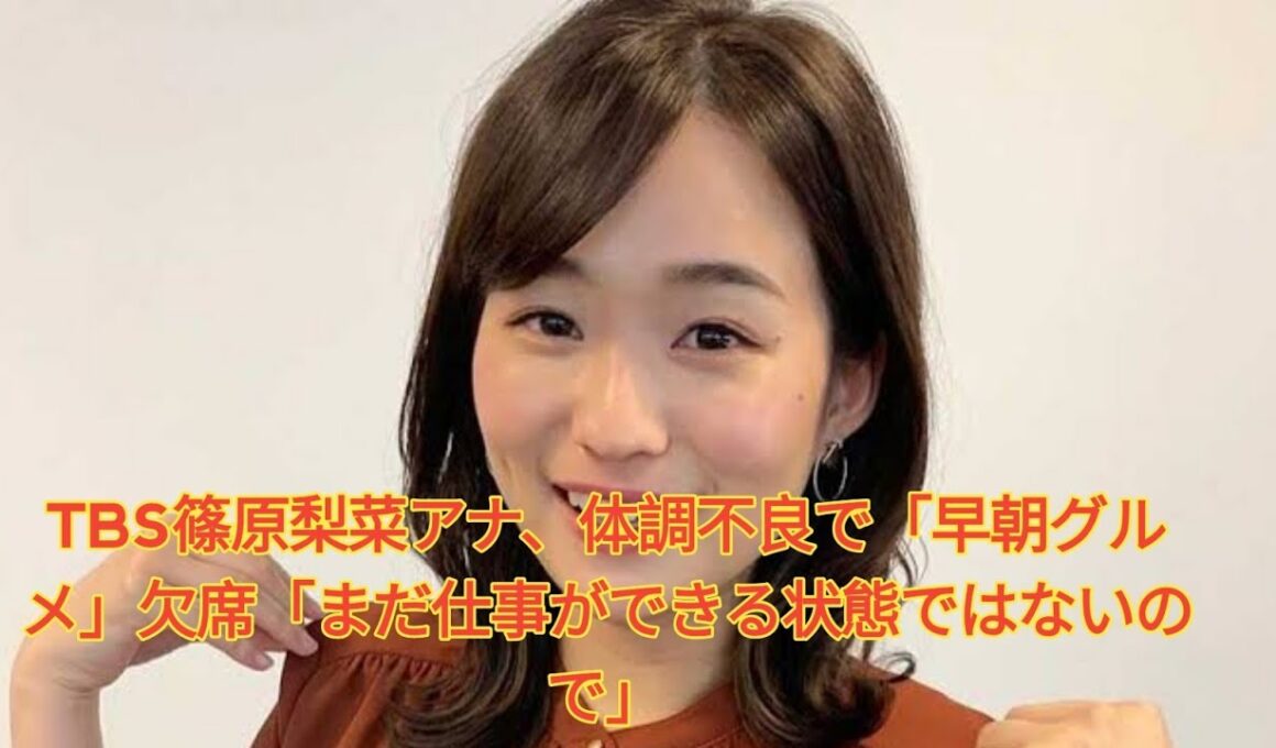 TBS篠原梨菜アナ、体調不良で「早朝グルメ」欠席「まだ仕事ができる状態ではないので」 Japanese News