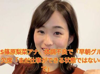 TBS篠原梨菜アナ、体調不良で「早朝グルメ」欠席「まだ仕事ができる状態ではないので」 Japanese News