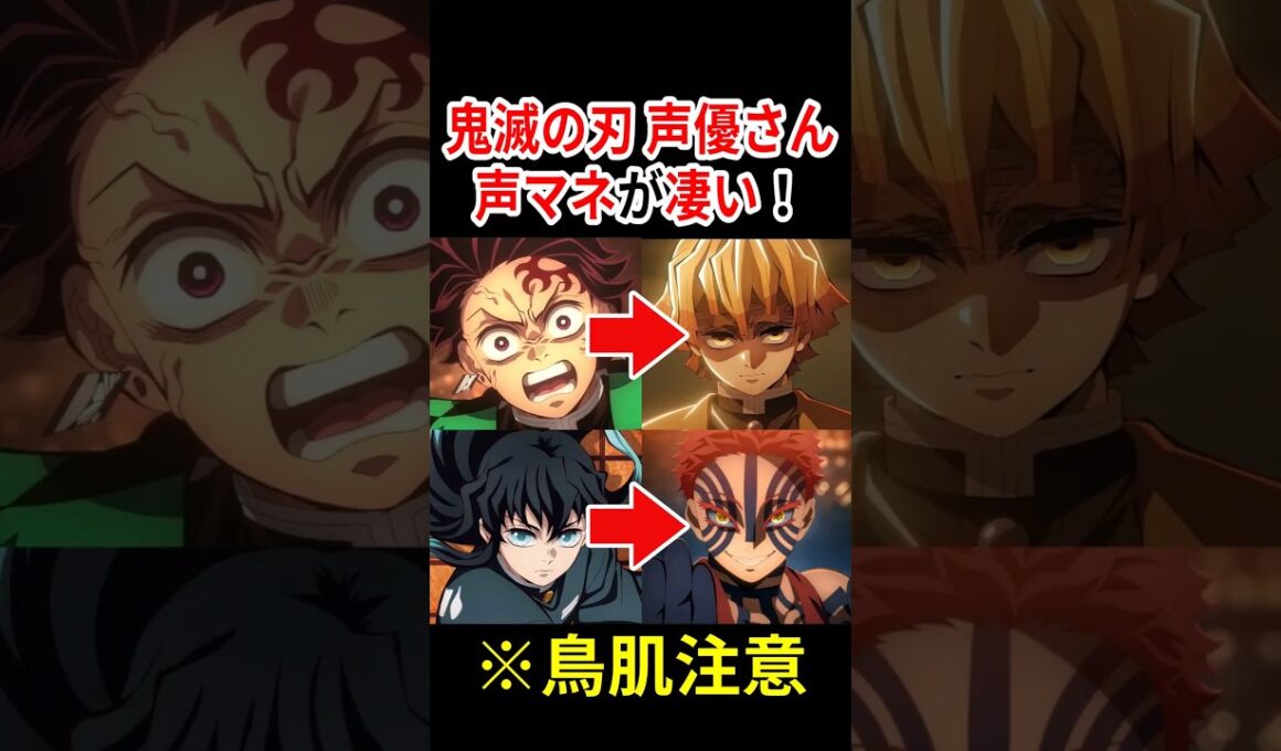 【似すぎww】鬼滅の刃 声優さんの声真似が凄い！ 【概要欄→鬼滅応援コーナー】#声優 #アニメ #Shorts
