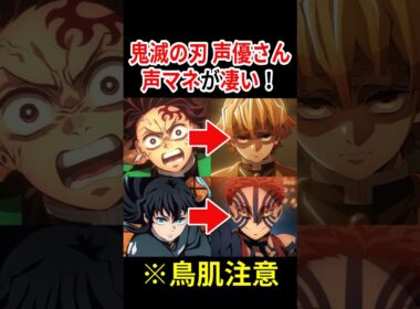 【似すぎww】鬼滅の刃 声優さんの声真似が凄い！ 【概要欄→鬼滅応援コーナー】#声優 #アニメ #Shorts