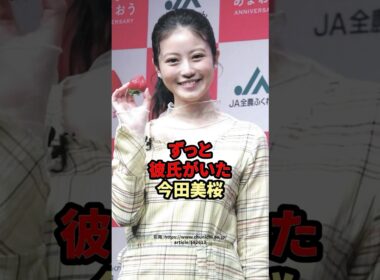 ずっと彼氏がいた今田美桜　#芸能人