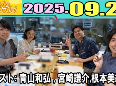 垣花正 あなたとハッピー！青山和弘, 宮崎謙介,  根本美緒 2025.09.24