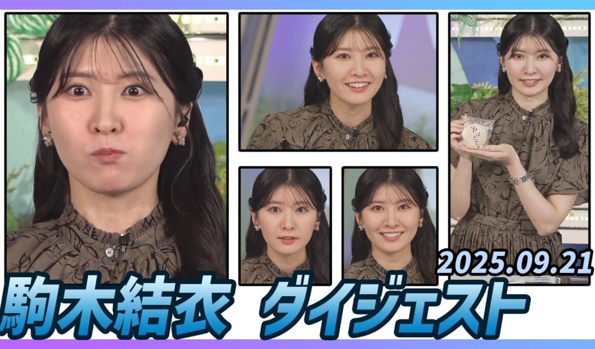 【駒木結衣】 ダイジェスト 2025年9月21日