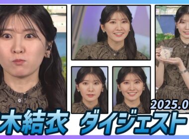 【駒木結衣】 ダイジェスト 2025年9月21日