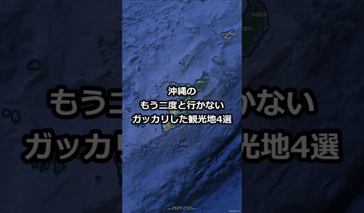 沖縄のもう二度と行かないガッカリした観光地4選 #shorts