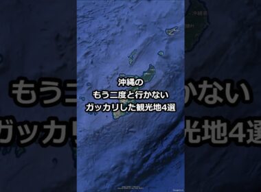 沖縄のもう二度と行かないガッカリした観光地4選 #shorts