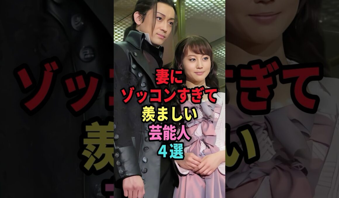 妻にゾッコンすぎて羨ましい芸能人４選#shorts #芸能人 #芸能 #雑学 #ランキング #山里亮太 #蒼井優 #堀北真希 #唐沢寿明 #名倉潤