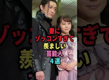 妻にゾッコンすぎて羨ましい芸能人４選#shorts #芸能人 #芸能 #雑学 #ランキング #山里亮太 #蒼井優 #堀北真希 #唐沢寿明 #名倉潤