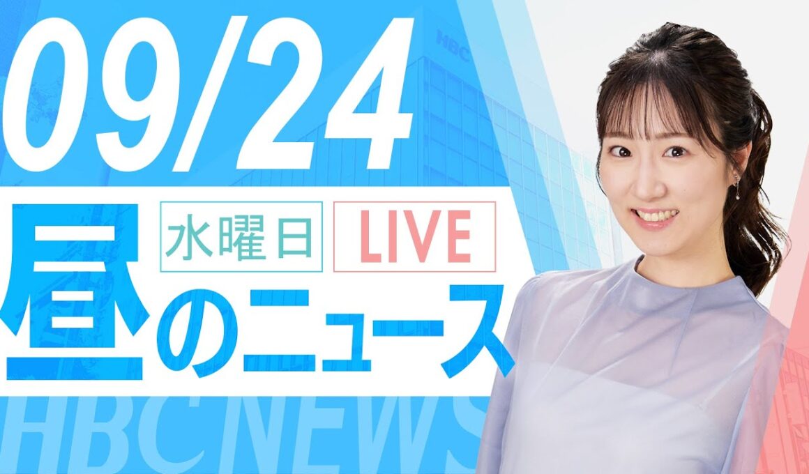 9月24日(水)北海道の最新ニュース｜HBCニュース