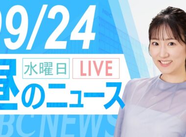 9月24日(水)北海道の最新ニュース｜HBCニュース