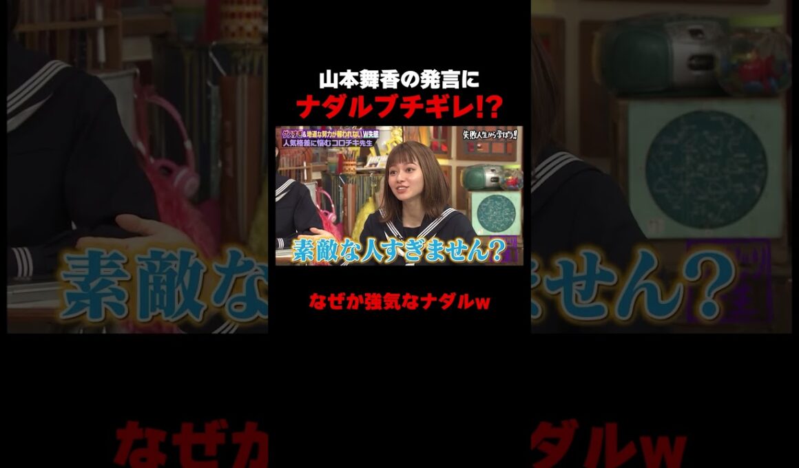 山本舞香の発言にナダルブチギレ… #しくじり先生 #ナダル #山本舞香 #ABEMA