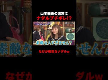 山本舞香の発言にナダルブチギレ… #しくじり先生 #ナダル #山本舞香 #ABEMA