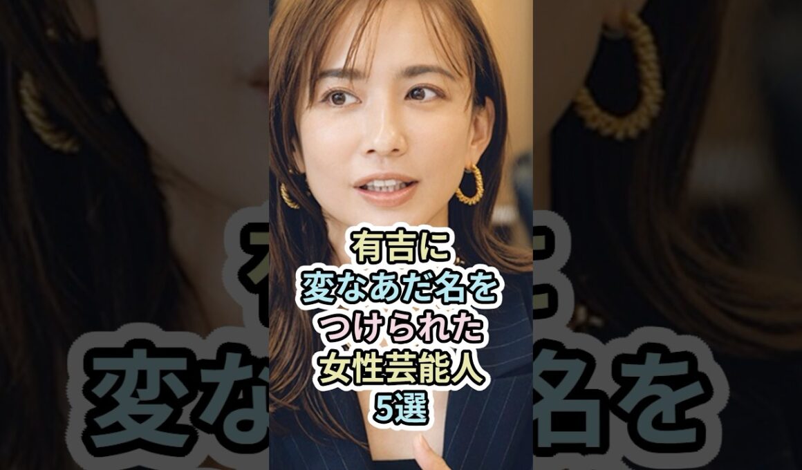 有吉に変なあだ名をつけられた女性芸能人5選　#女性芸能人 #芸能人 #雑学 #shotrs