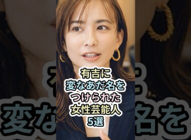 有吉に変なあだ名をつけられた女性芸能人5選　#女性芸能人 #芸能人 #雑学 #shotrs