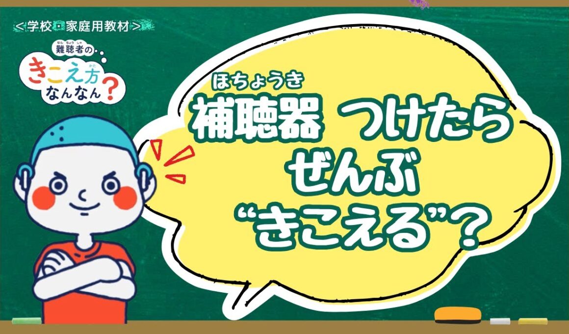 【学校教材】難聴者のきこえ方なんなん？||小学生から学べる聴覚障害理解
