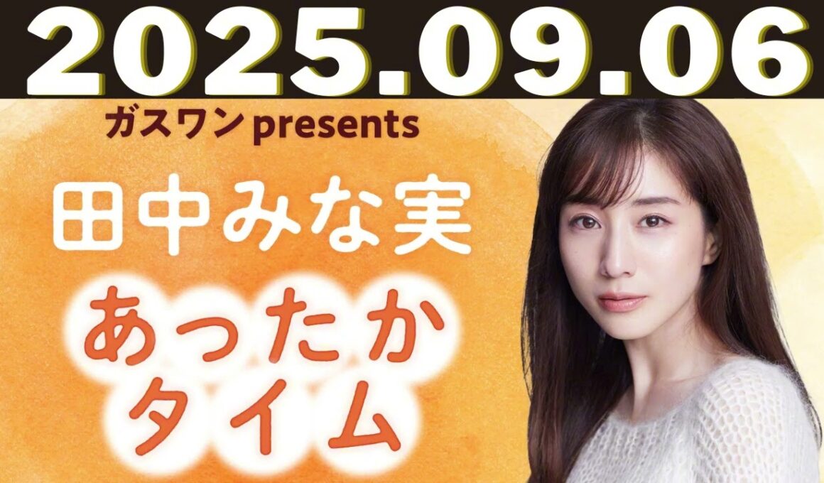 ガスワン presents 田中みな実 あったかタイム「田中みな実、オエ～ってなる」2025年9月6日放送：ふかわりょうさんゲスト回