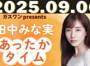 ガスワン presents 田中みな実 あったかタイム「田中みな実、オエ～ってなる」2025年9月6日放送：ふかわりょうさんゲスト回