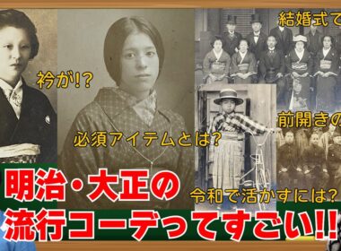 👘着物コーデの参考になるかも‼️明治・大正の流行コーデってすごい‼️令和でどうやって活かすかも楽しみ‼️