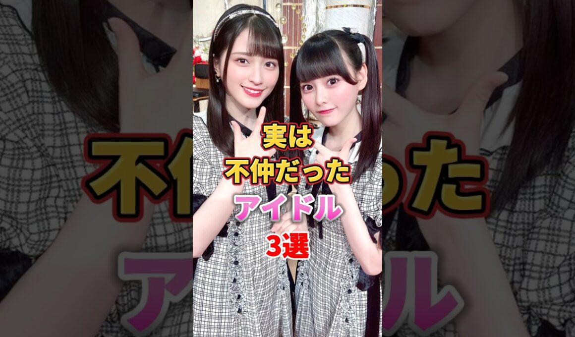 実は不仲だったアイドル3選　#アイドル #雑学 #西野七瀬 #秋元真夏 #佐々木舞香 #齊藤なぎさ #白石麻衣 #斉藤優里 #乃木坂46 #イコールラブ #イコラブ