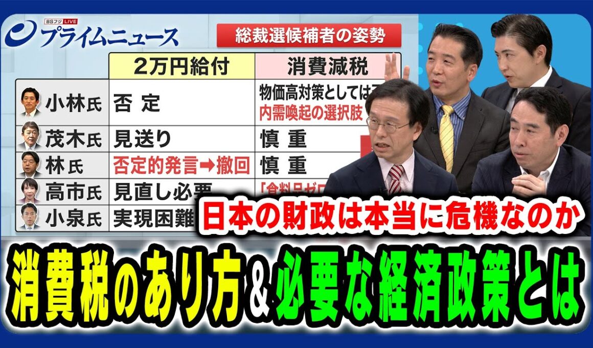 【減税？現状維持？】消費税のあり方と今の日本経済に必要とされる経済・財政政策とは 土居丈朗×永濱利廣×小黒一正×会田卓司 2025/9/23放送＜後編＞