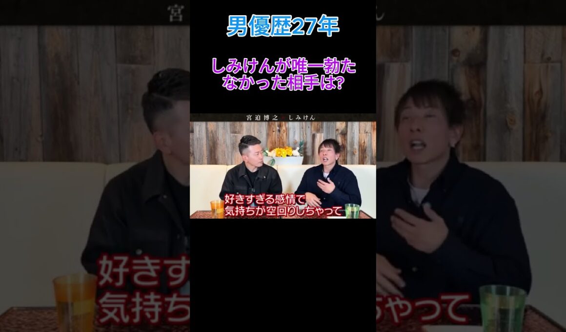 しみけんが唯一勃たなかった人は... #shorts  #宮迫ですッ #宮迫博之 #しみけん